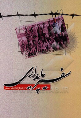 کتاب سفیر پایداری: خاطرات آزاده جعفر حسینی آقابیگلو اثر حسین غفاری