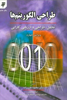کتاب طراحی الگوریتم ها: تحلیل، طراحی و ارزیابی کارایی اثر محمود نقیب‌زاده