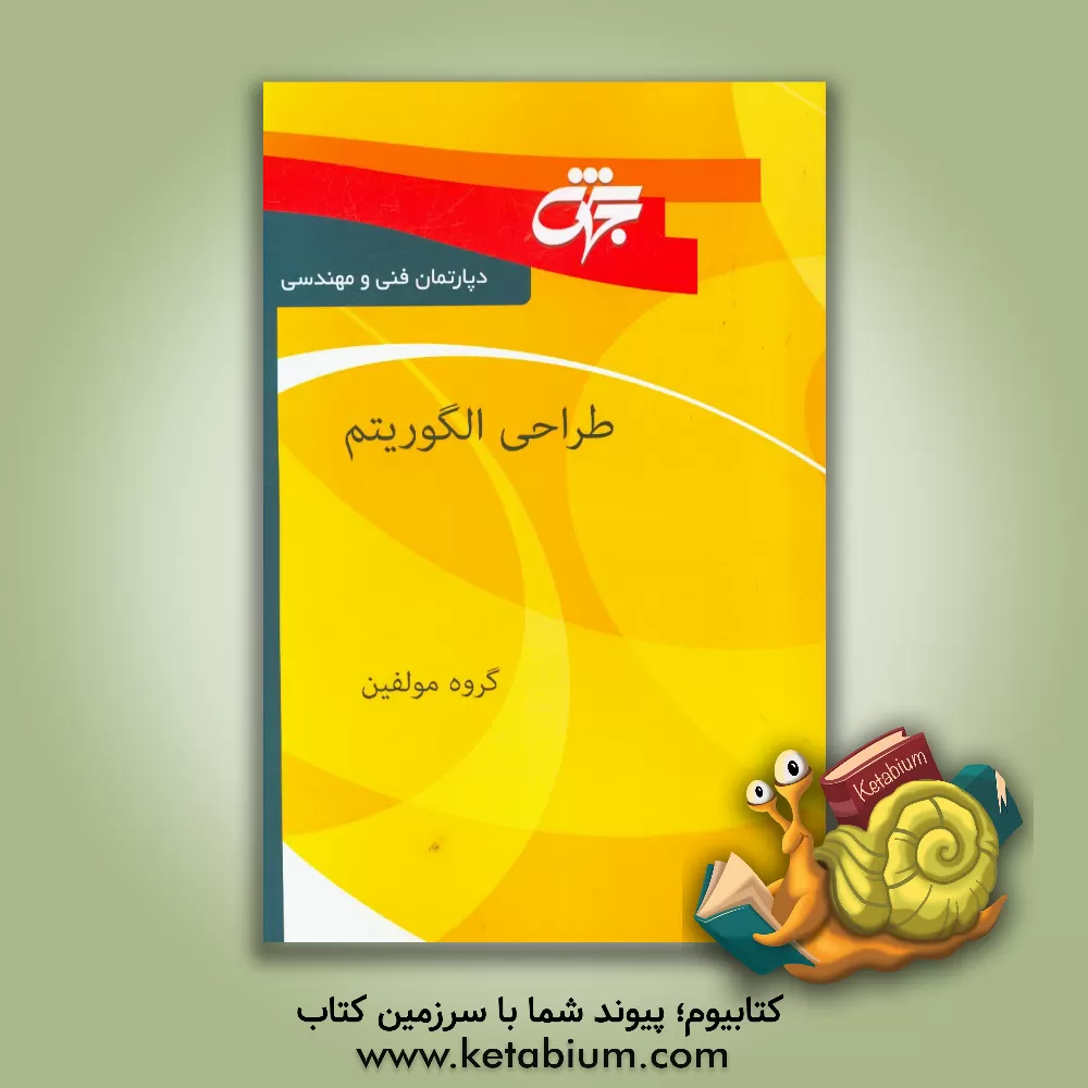 کتاب طراحی الگوریتم: خلاصه دروس، نکات کلیدی و آزمون های سراسری و آزاد همراه با پاسخ نامه تشریحی اثر گروه مولفان دپارتمان فنی و مهندسی