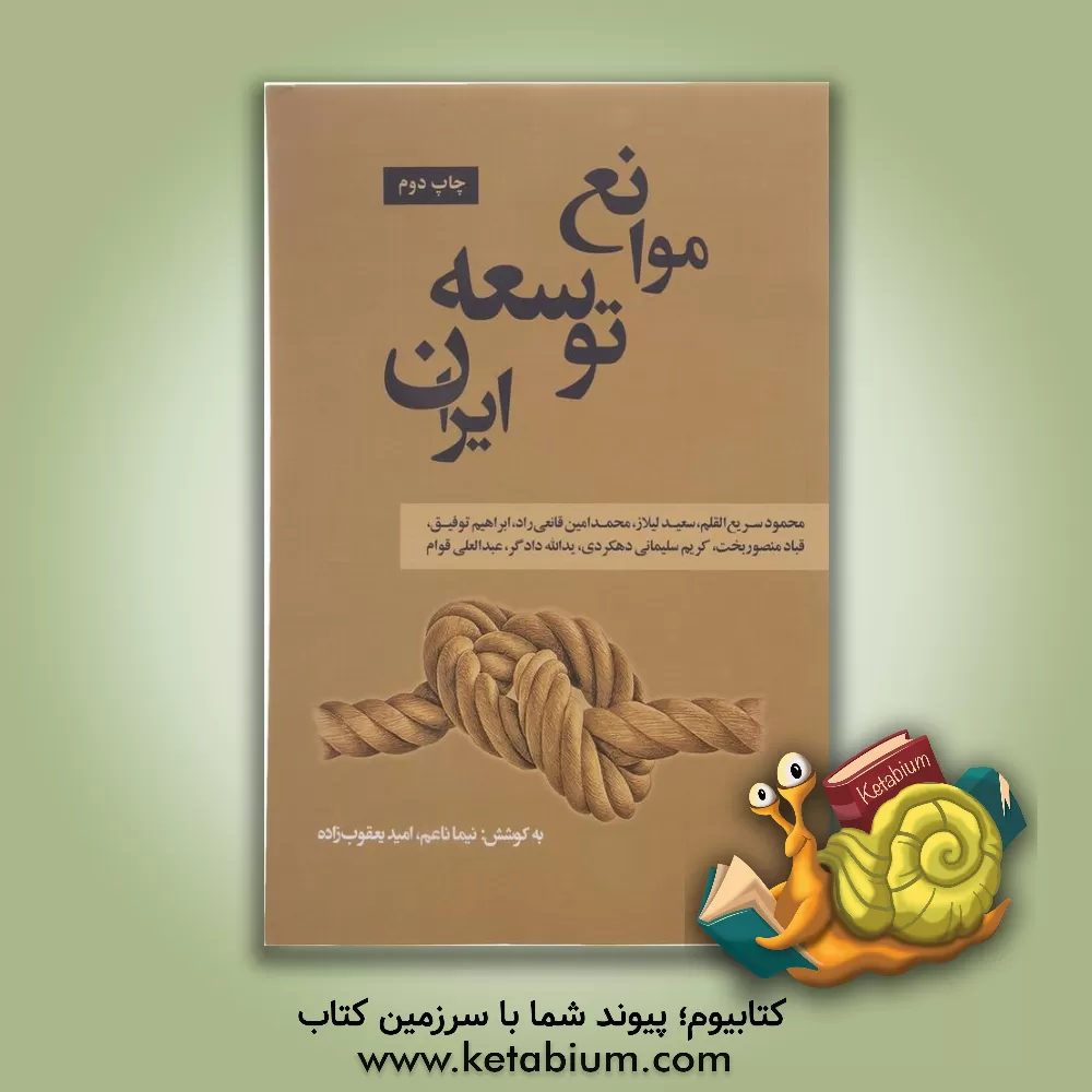 کتاب موانع توسعه ایران اثر نیما ناعم