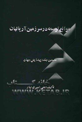 کتاب موانع توسعه در سرزمین آریائیان: پیدایش جهان اثر علی امیری‌تبار