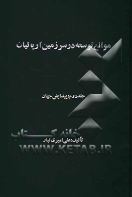 کتاب موانع توسعه در سرزمین آریائیان: پیدایش جهان اثر علی امیری‌تبار
