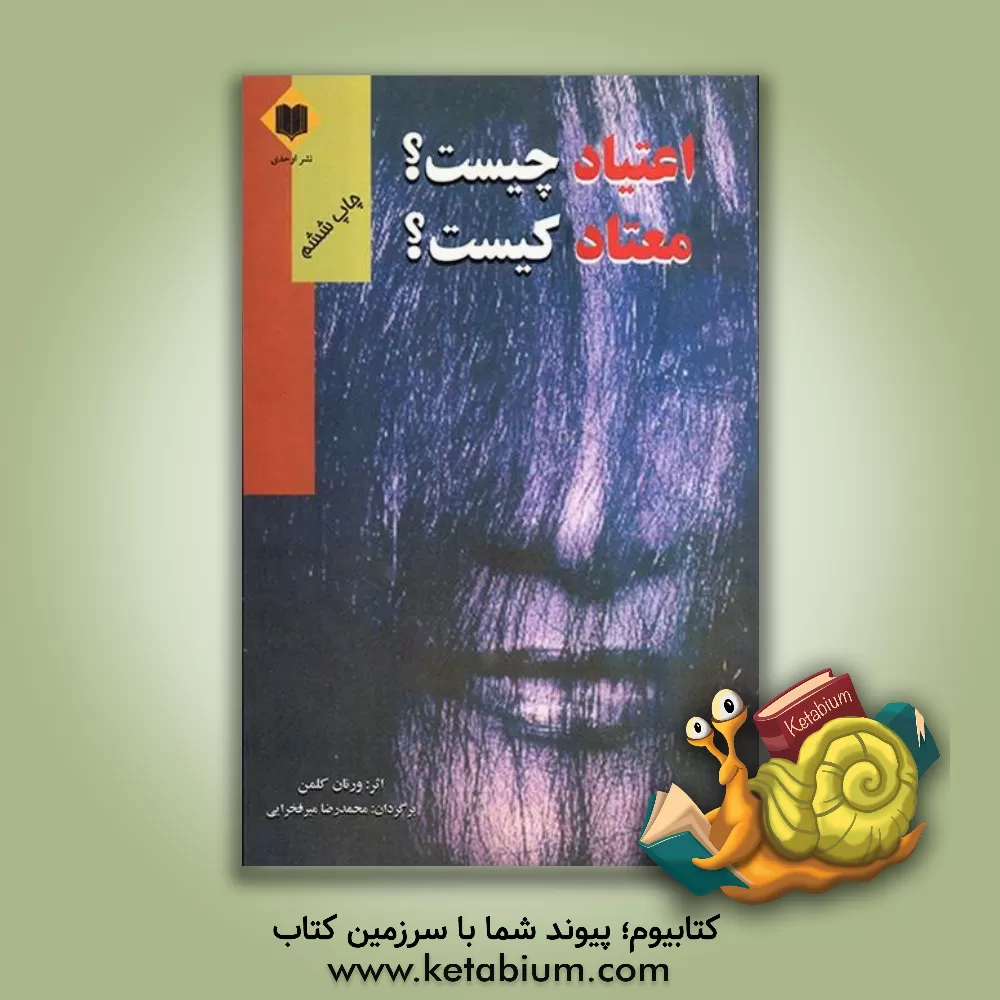 کتاب اعتیاد چیست و معتاد کیست؟ اثر ورنون کولمن