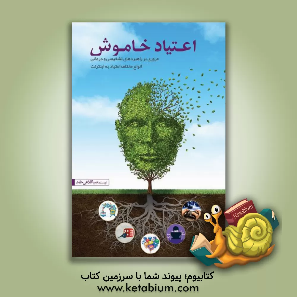کتاب اعتیاد خاموش: مروری بر راهبردهای تشخیصی و درمانی انواع مختلف اعتیاد به اینترنت اثر صبا کلاهی‌حامد