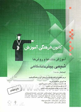 کتاب آموزش شیمی پیش دانشگاهی: آموزش نکته ها و روش ها، 900 تست از مولفان در قالب درس و آزمون، پاسخ پرسش های کتاب درسی، 400 تست خط به خط از متن کتاب درسی اثر غلامرضا حقگو