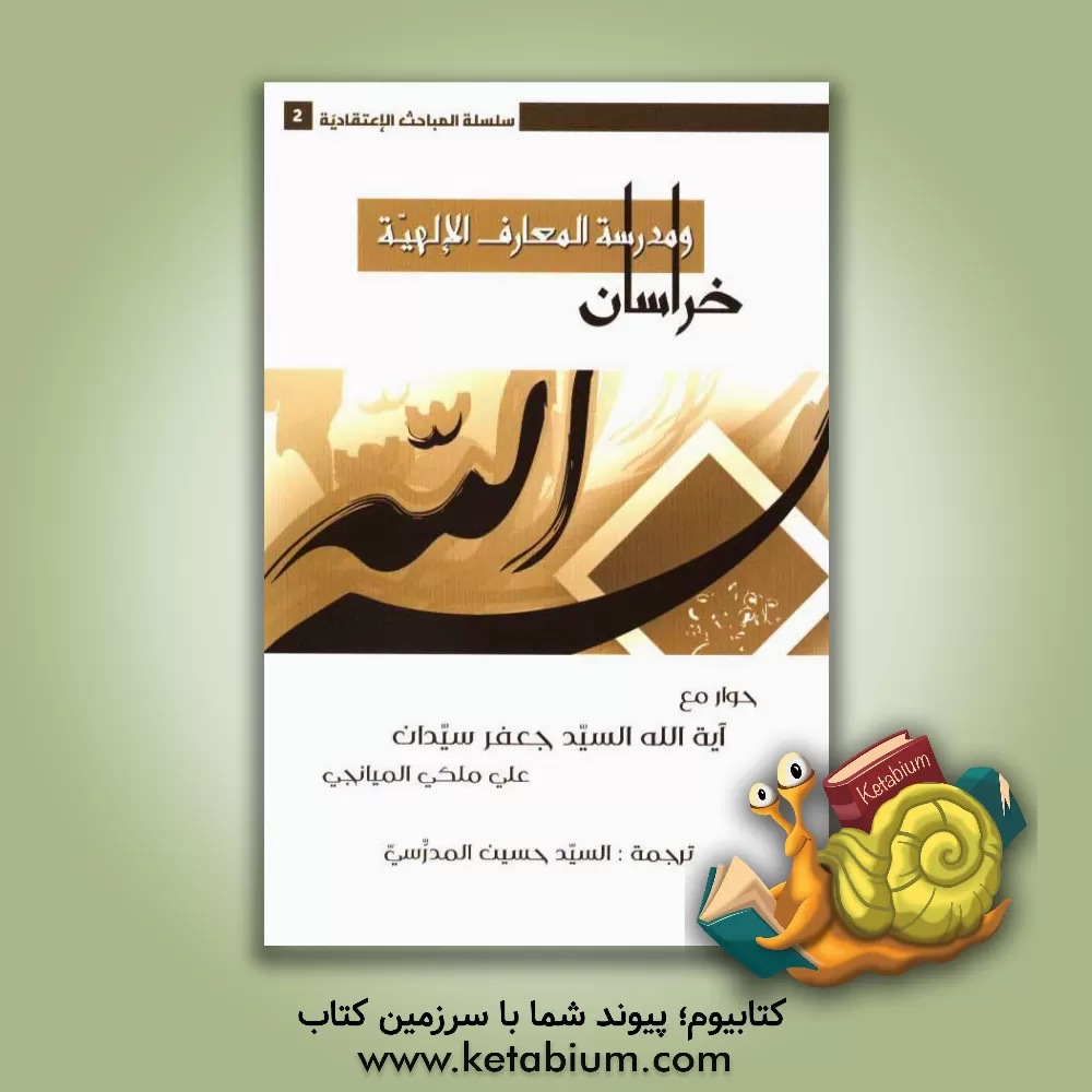 کتاب خراسان و مدرسه المعارف الالهیه: حوار مع آیه الله العلامه السیدجعفر سیدان (دام ظله) اثر سیدحسین مدرسی