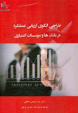 کتاب طراحی الگوی ارزیابی عملکرد در بانک ها و موسسات اعتباری اثر سیدمرتضی صالحی
