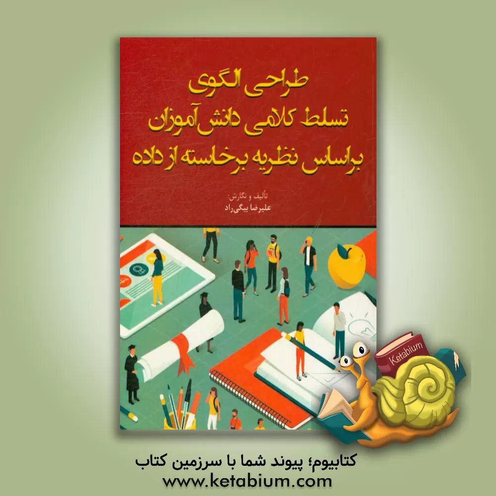 کتاب طراحی الگوی تسلط کلامی دانش آموزان بر اساس نظریه برخاسته از داده اثر علیرضا بیگی