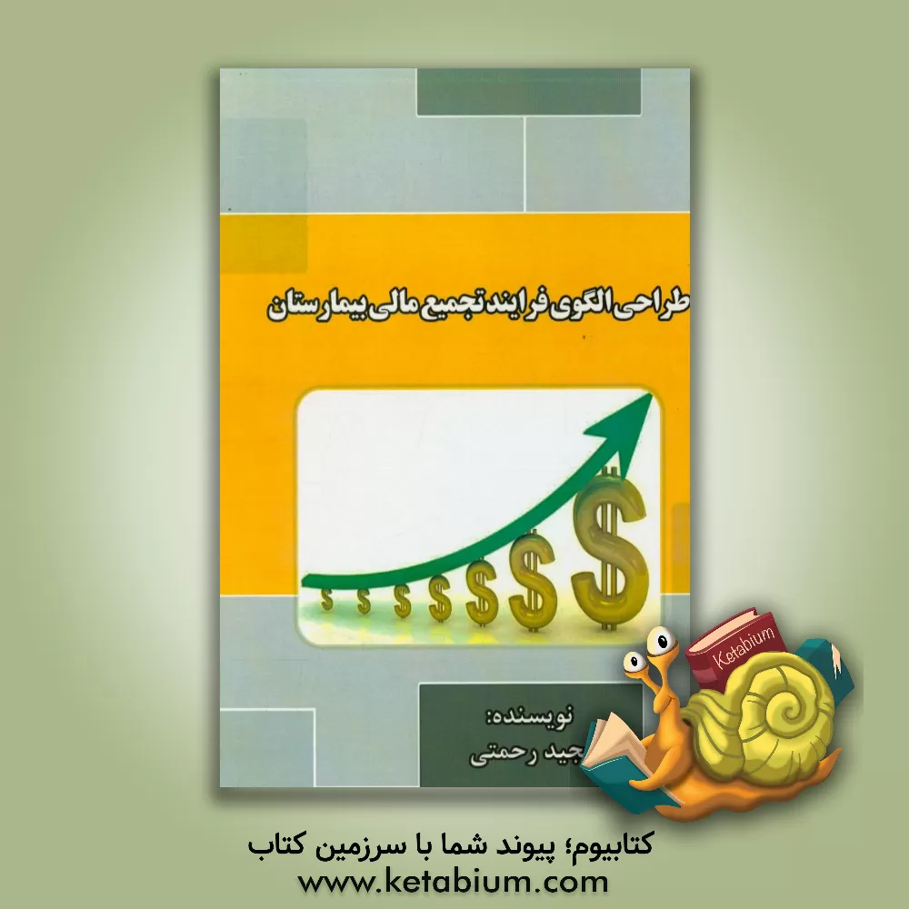 کتاب طراحی الگوی فرایند تجمیع مالی بیمارستان اثر مجید رحمتی