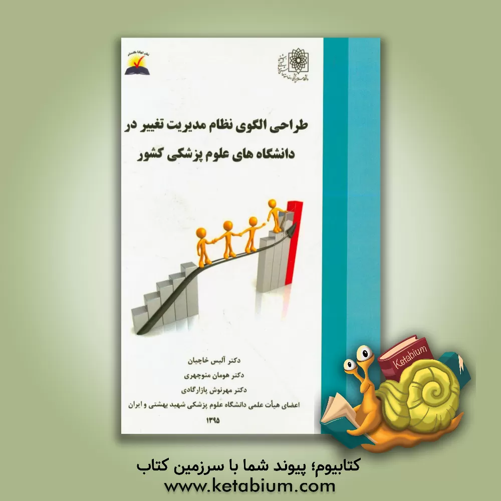 کتاب طراحی الگوی نظام مدیریت تغییر در دانشگاه های علوم پزشکی کشور اثر آلیس خاچیان