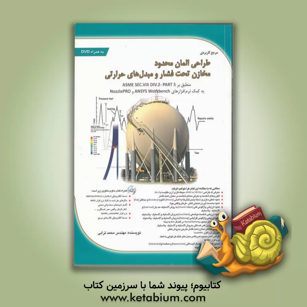 کتاب طراحی المان محدود مخازن تحت فشار و مبدل های حرارتی (منطبق بر ASME Sec.vlll Div.2 - part 5) اثر محمد ترابی