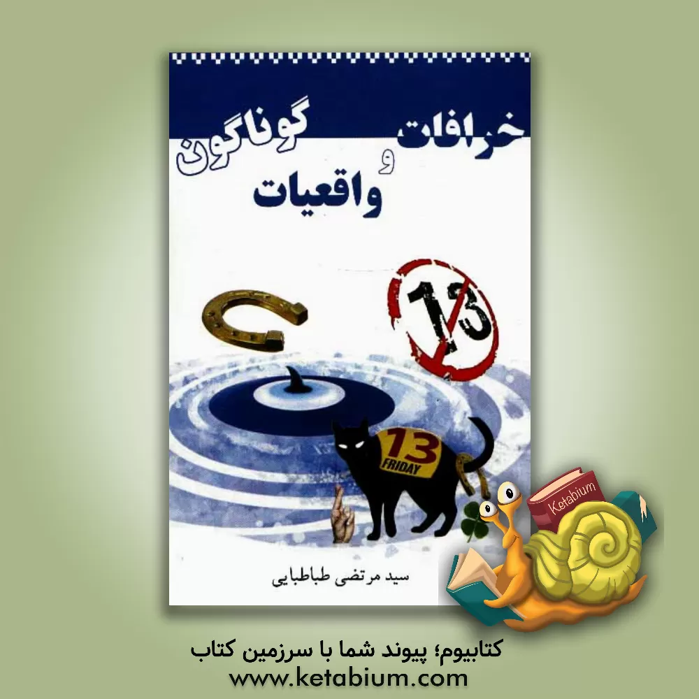 کتاب خرافات و واقعیات گوناگون اثر سیدمرتضی طباطبایی