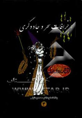 کتاب خرافات، سحر و جادوگری اثر محمد بیستونی