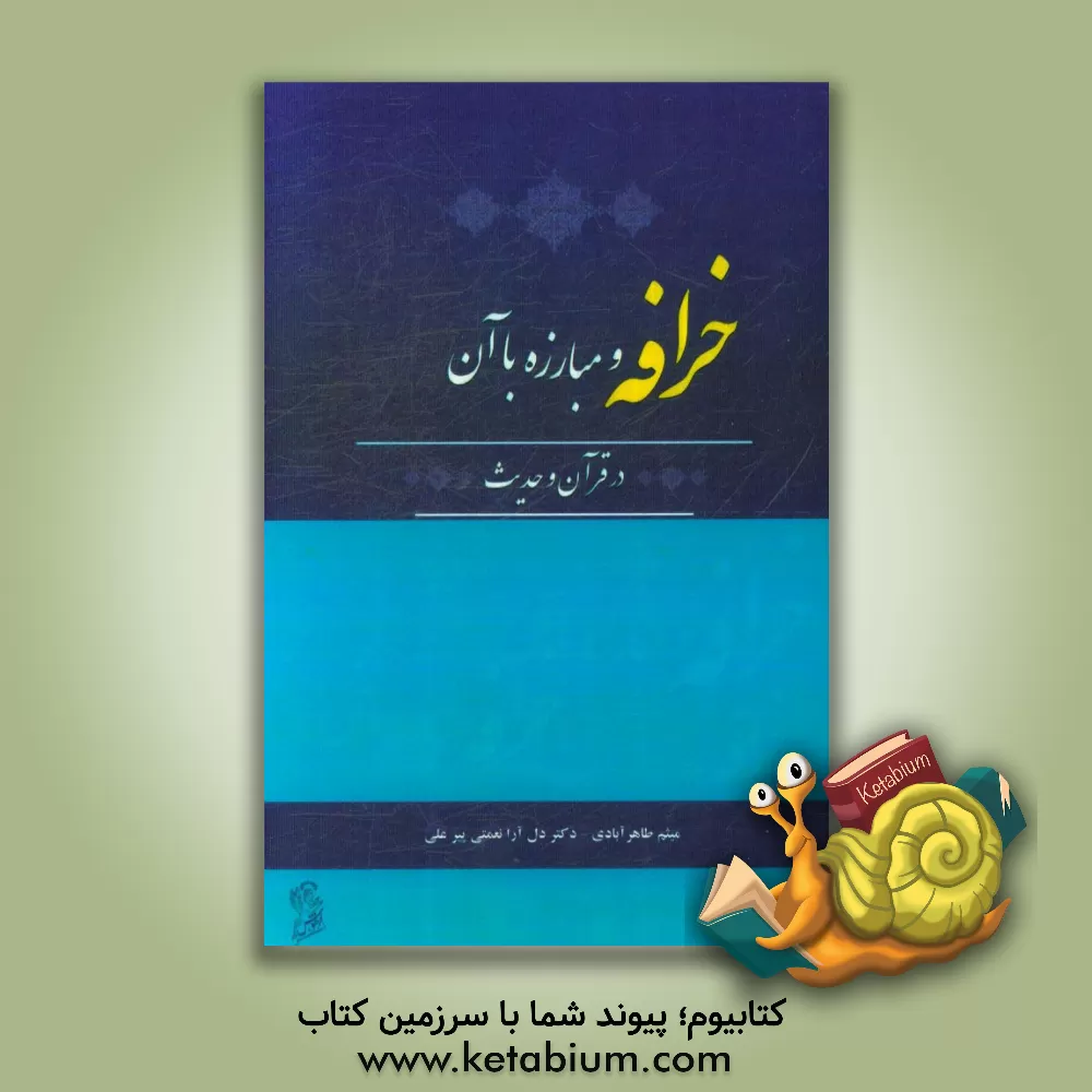 کتاب خرافه و مبارزه با آن در قرآن و حدیث اثر دل‌آرا نعمتی‌پیرعلی
