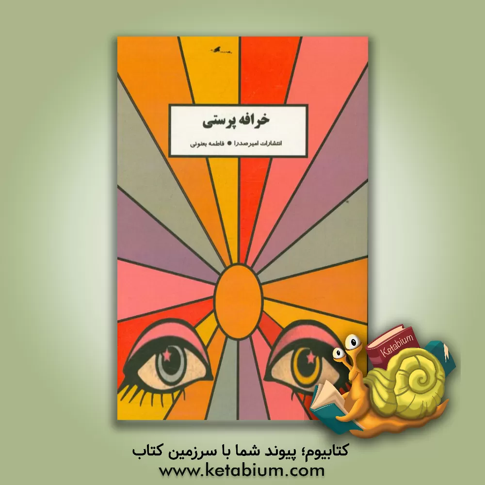 کتاب خرافه پرستی اثر فاطمه بعنونی