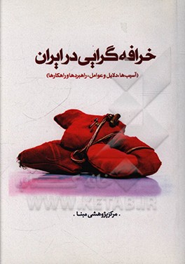 کتاب خرافه گرایی در ایران (آسیب ها، دلایل و عوامل، راهبردها و راهکارها) اثر سیدمرتضی میرتبار