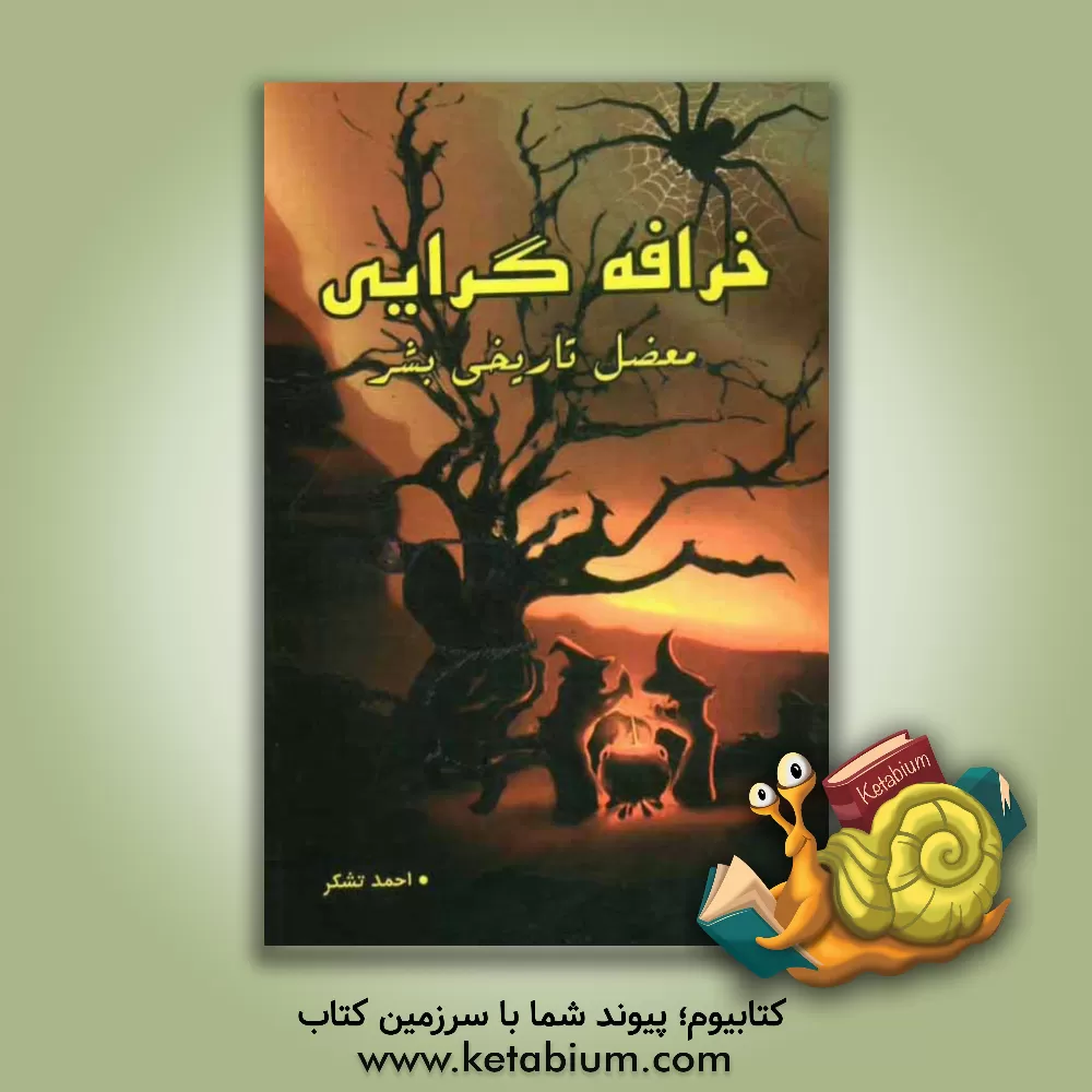 کتاب خرافه گرایی: معضل تاریخی بشر اثر احمد تشکر