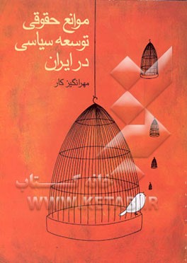 کتاب موانع حقوقی توسعه سیاسی در ایران اثر شکوه قاسم‌نیا