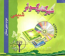 کتاب آموزش شیمی دوم دبیرستان اثر مهرداد مهام