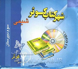 کتاب آموزش شیمی سوم دبیرستان اثر مهرداد مهام
