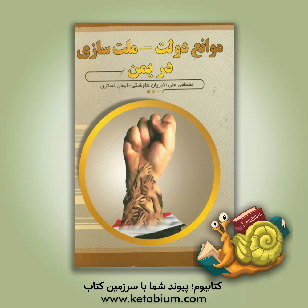 کتاب موانع دولت - ملت سازی در یمن اثر مصطفی علی‌اکبریان‌هاوشکی