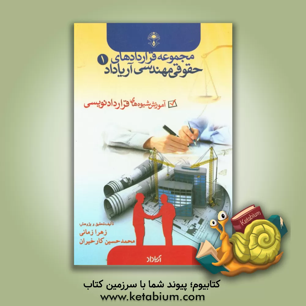 کتاب آموزش شیوه های قراردادنویسی اثر زهرا زمانی