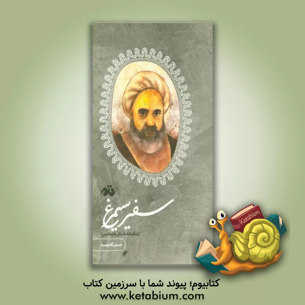 کتاب سفیر سیمرغ: زندگینامه داستانی علامه امینی اثر حسین گلدوست