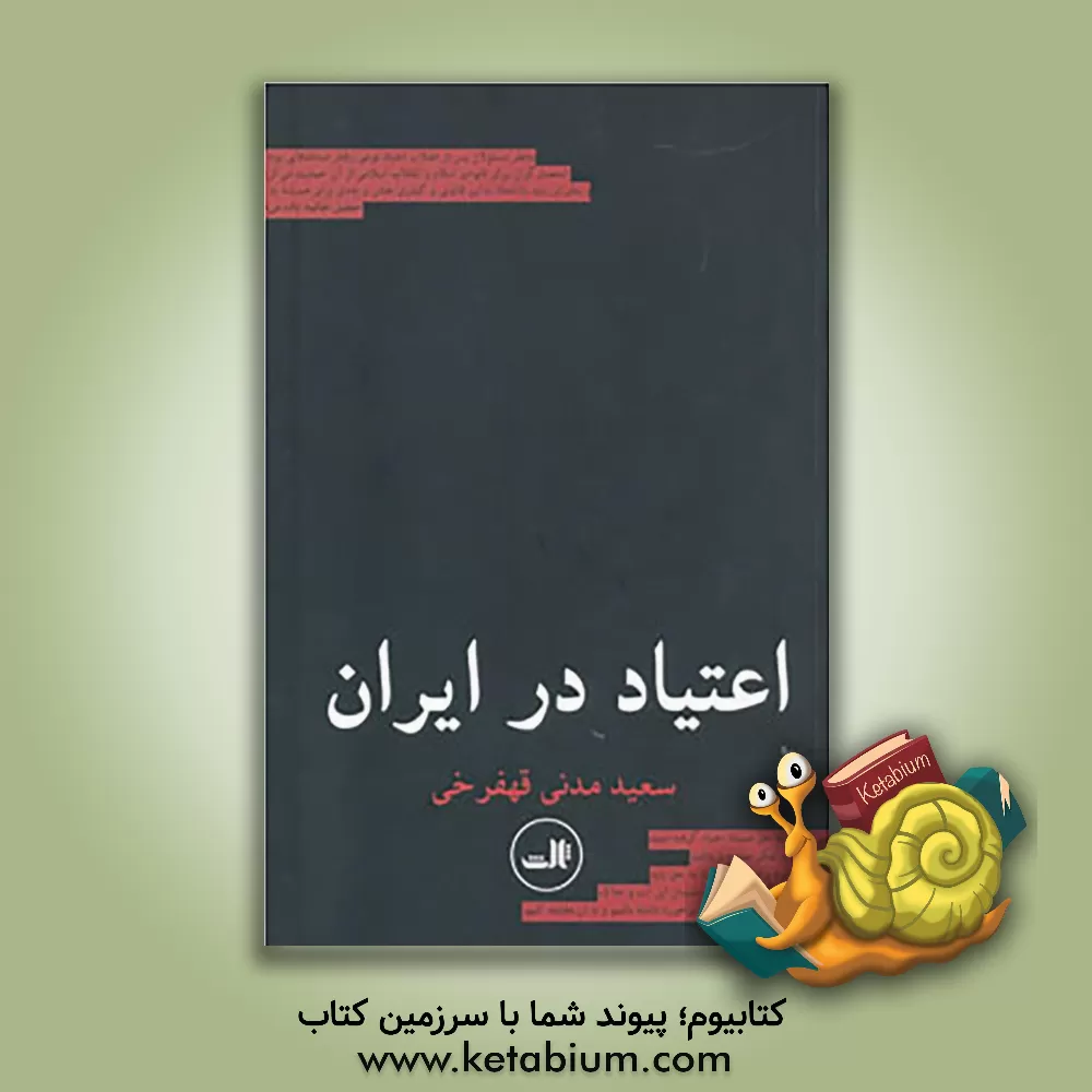 کتاب اعتیاد در ایران اثر سعید مدنی