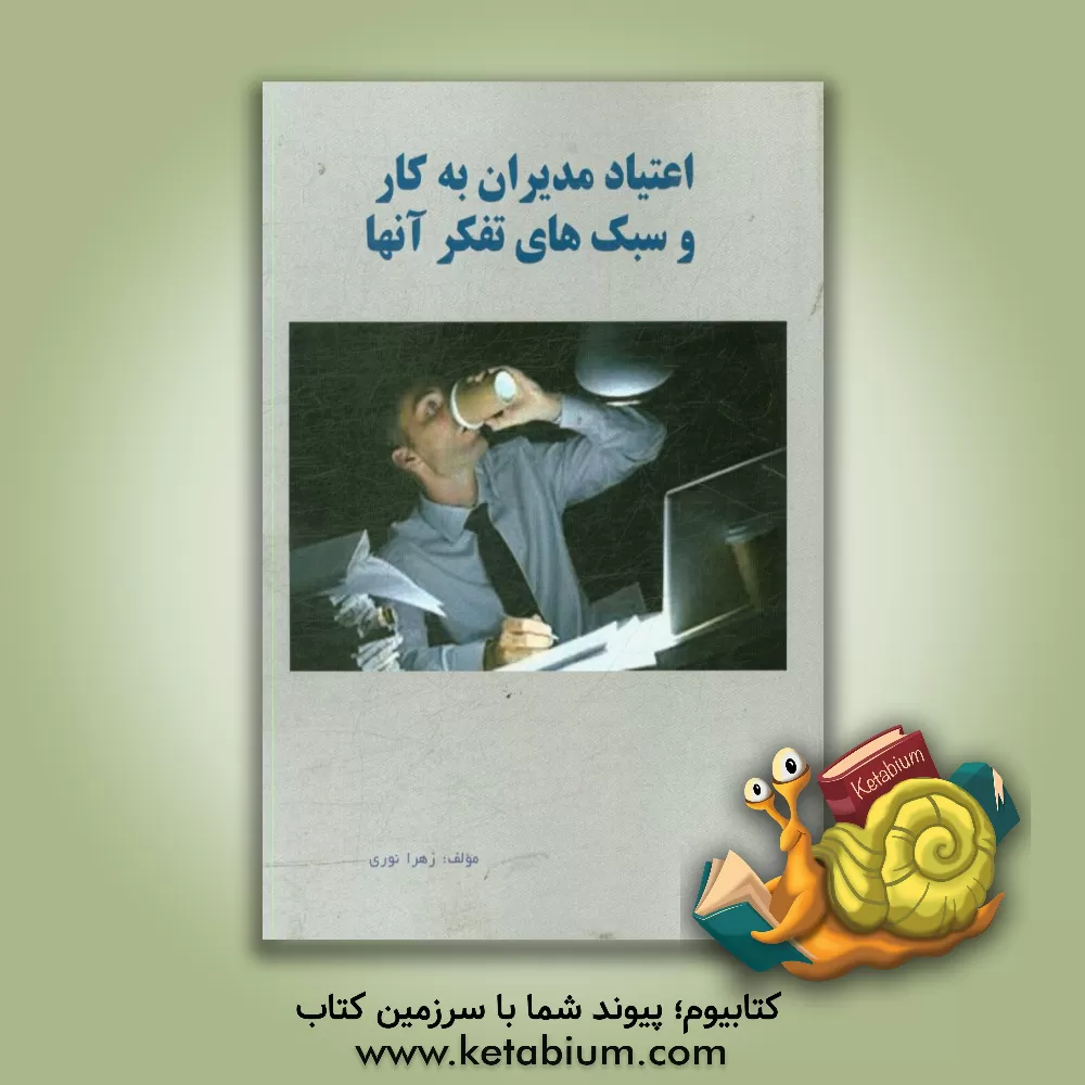 کتاب اعتیاد مدیران به کار و سبک های تفکر آنها اثر زهرا نوری