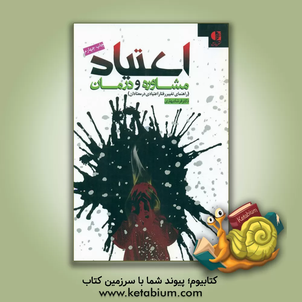 کتاب اعتیاد مشاوره و درمان (راهنمای تغییر رفتار اعتیادی در معتادان) اثر فرشاد بهاری