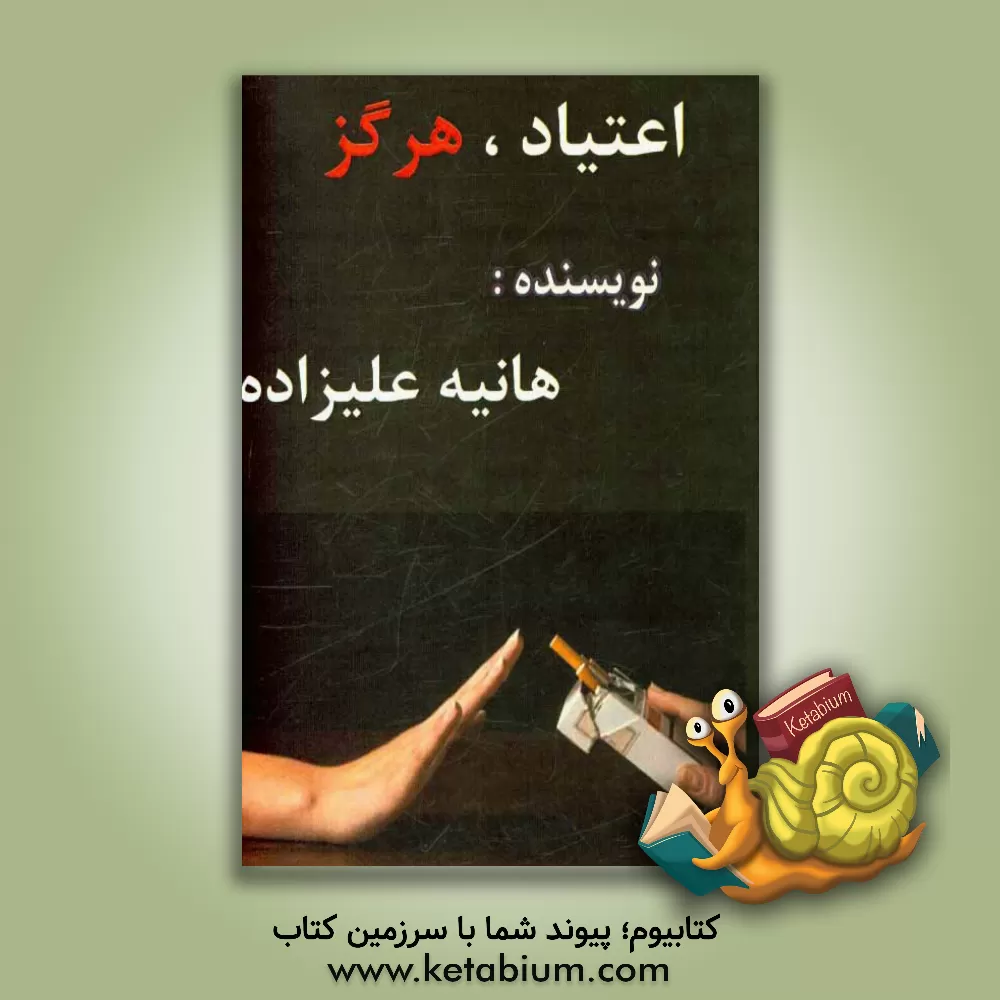 کتاب اعتیاد هرگز اثر هانیه علیزاده