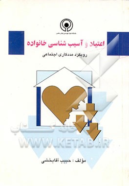 کتاب اعتیاد و آسیب شناسی خانواده: رویکرد مددکاری اجتماعی اثر حبیب آقابخشی