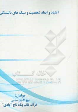 کتاب اعتیاد و ابعاد شخصیت و سبک های دلبستگی اثر بهزاد پارسائی