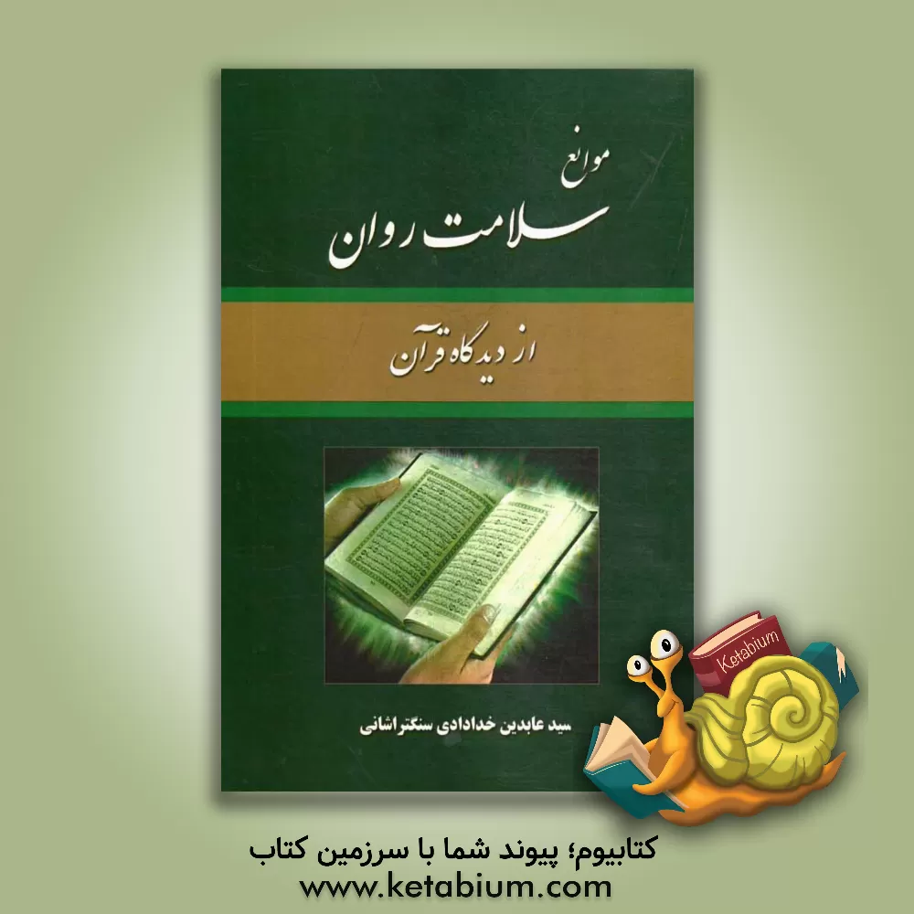 کتاب موانع سلامت روان از دیدگاه قرآن اثر سیدعابدین خدادادی‌سنگتراشانی
