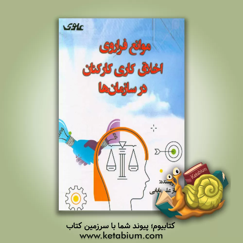 کتاب موانع فراروی اخلاق کاری در کارکنان سازمان ها |اثر شهناز علی بابائی