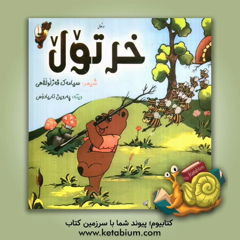 کتاب خرتول اثر سیامک فضل‌اللهی