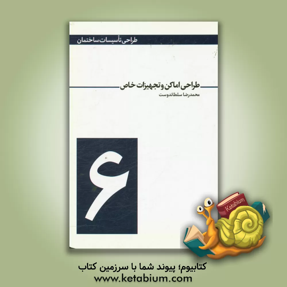 کتاب طراحی اماکن و تجهیزات خاص اثر محمدرضا سلطاندوست