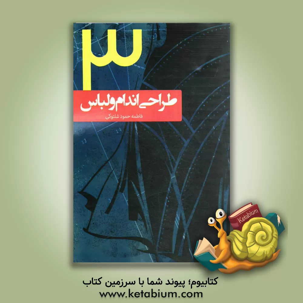 کتاب طراحی اندام و لباس (3) اثر فاطمه حمودشلتوکی