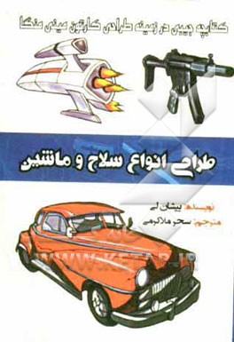 کتاب طراحی انواع سلاح و ماشین: کتابچه جیبی در زمینه طراحی کارتون مینی منکا اثر یشان لی