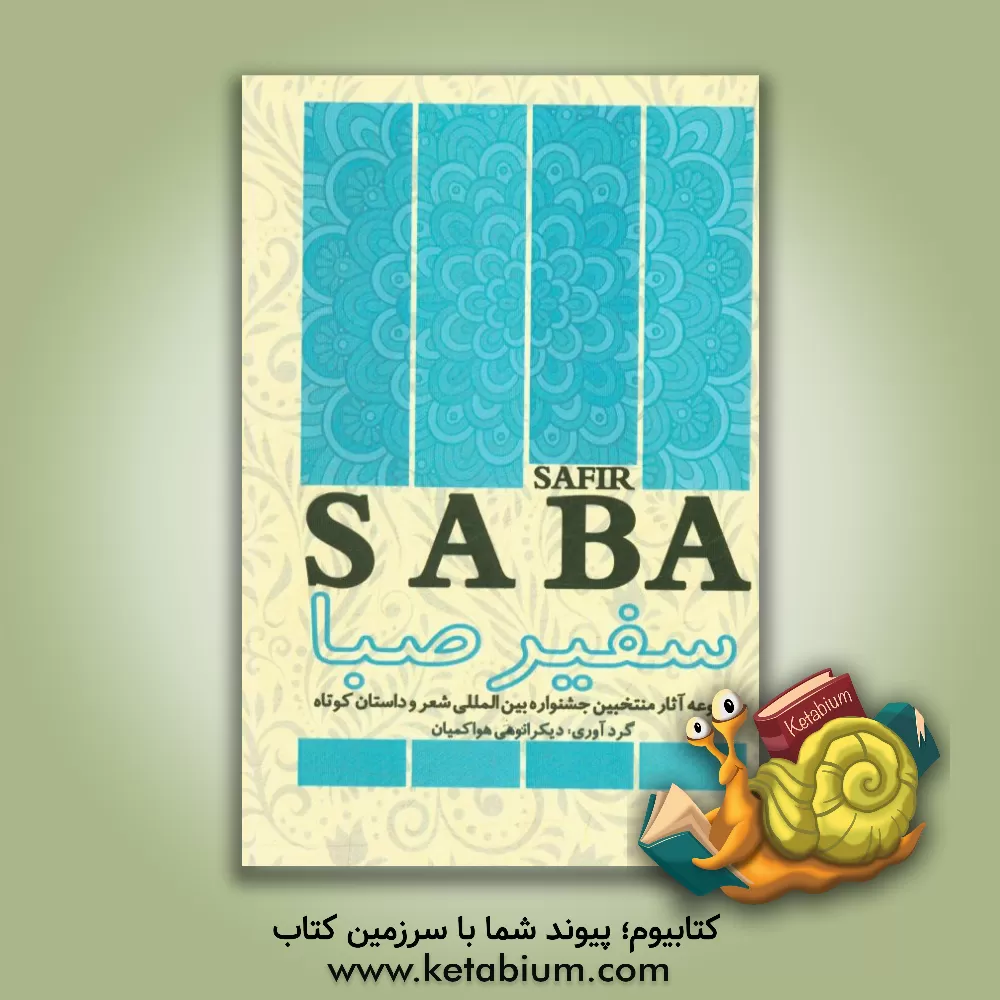 کتاب سفیر صبا |اثر دیکرانوهی هواکمیان