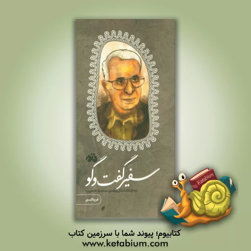 کتاب سفیر گفت و گو: زندگینامه داستانی پرفسور عبدالجواد فلاطوری اثر فریبا انیسی