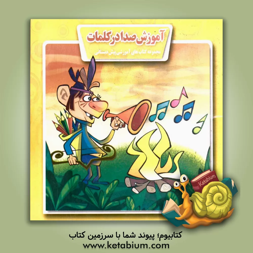 کتاب آموزش صدا در کلمات اثر محمود میرزایی‌دلاویز