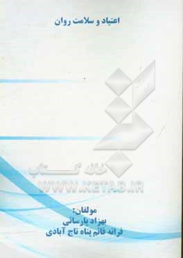 کتاب اعتیاد و سلامت روان اثر بهزاد پارسائی