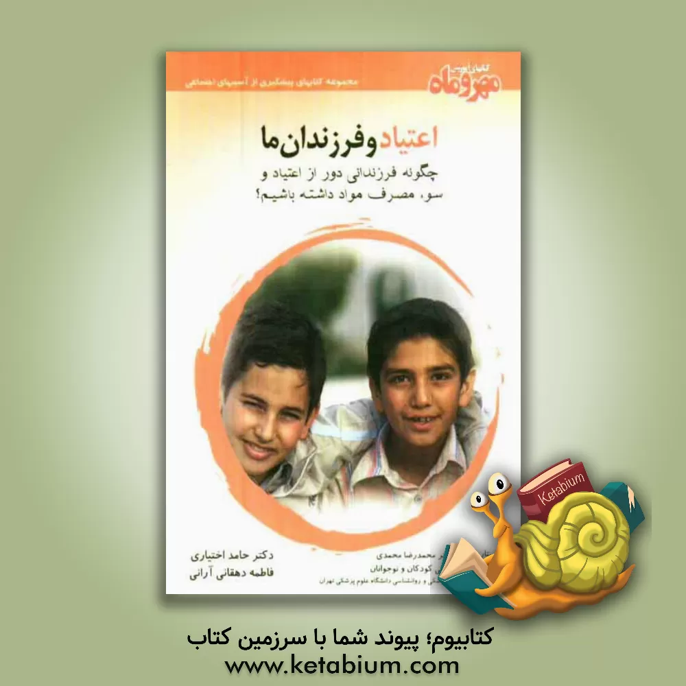 کتاب اعتیاد و فرزندان ما: چگونه فرزندانی دور از اعتیاد و سوء مصرف مواد داشته باشیم؟ اثر حامد اختیاری