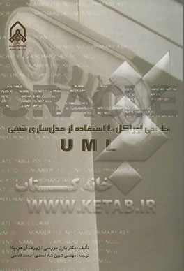 کتاب طراحی اوراکل با استفاده از مدل سازی شیئی UML اثر پاول دورسی