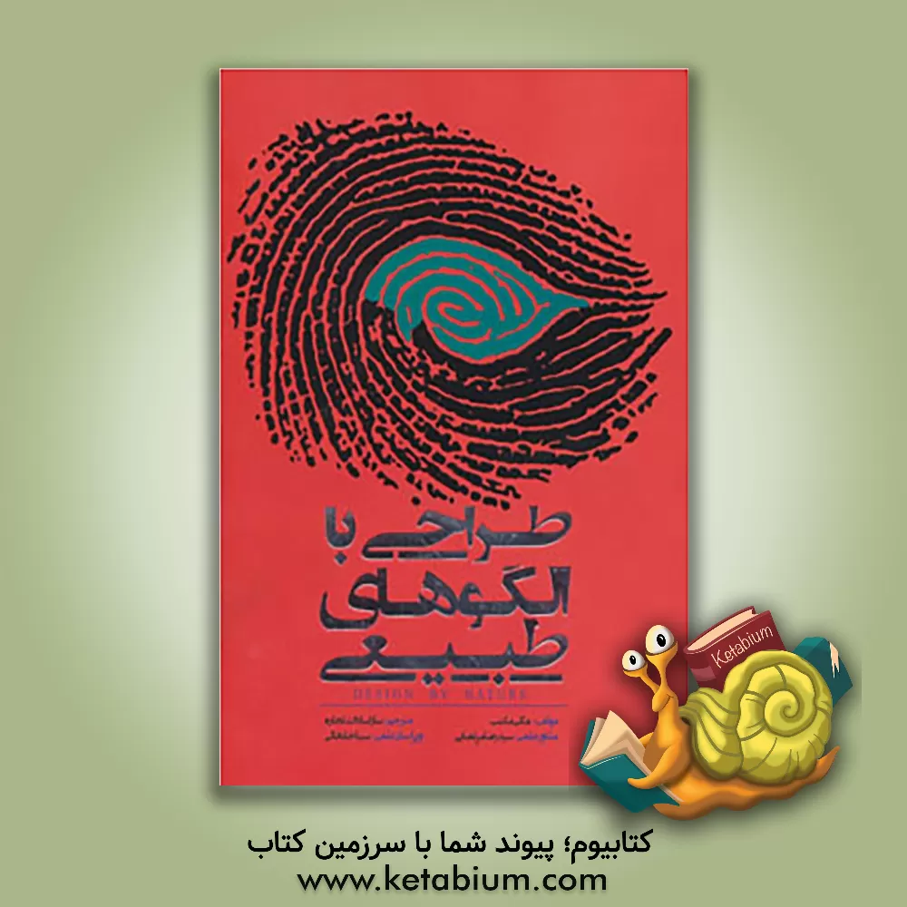 کتاب طراحی با الگوهای طبیعی اثر مگی مکنب