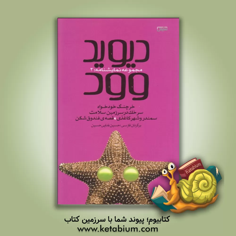 کتاب خرچنگ خودخواه، سرخک در سرزمین سلامت، سمندر و شهر کاغذی، قصه ی فندق شکن اثر دیوید وود