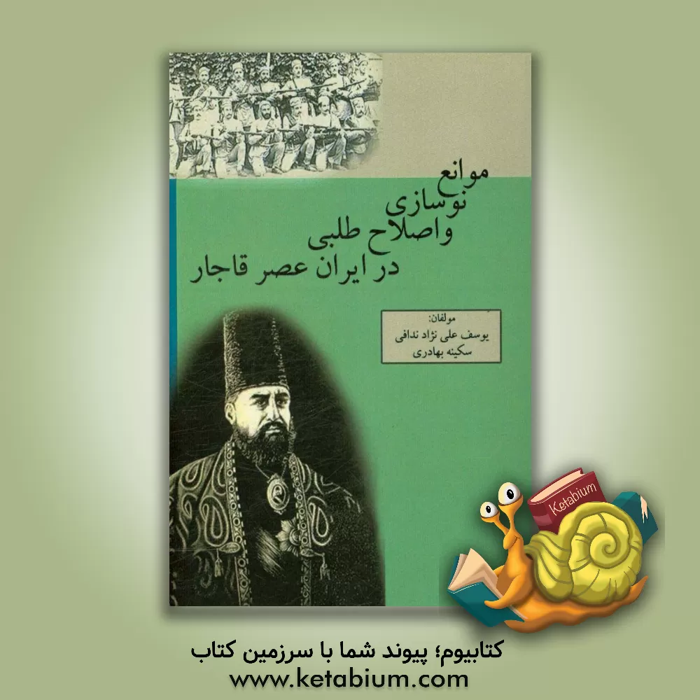 کتاب موانع نوسازی و اصلاح طلبی در ایران عصر قاجار اثر سکینه بهادری
