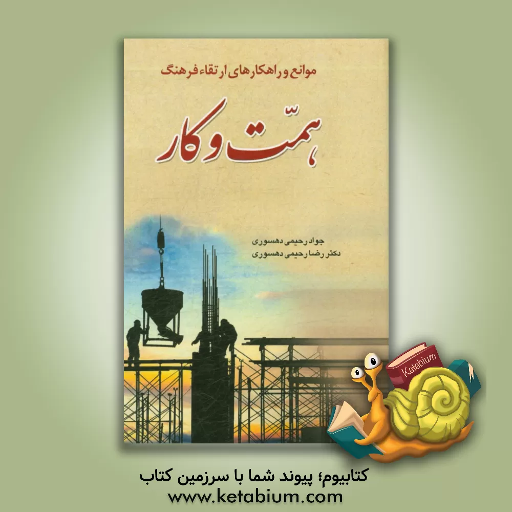 کتاب موانع و راهکارهای ارتقاء فرهنگ همت و کار اثر رضا رحیمی‌دهسوری