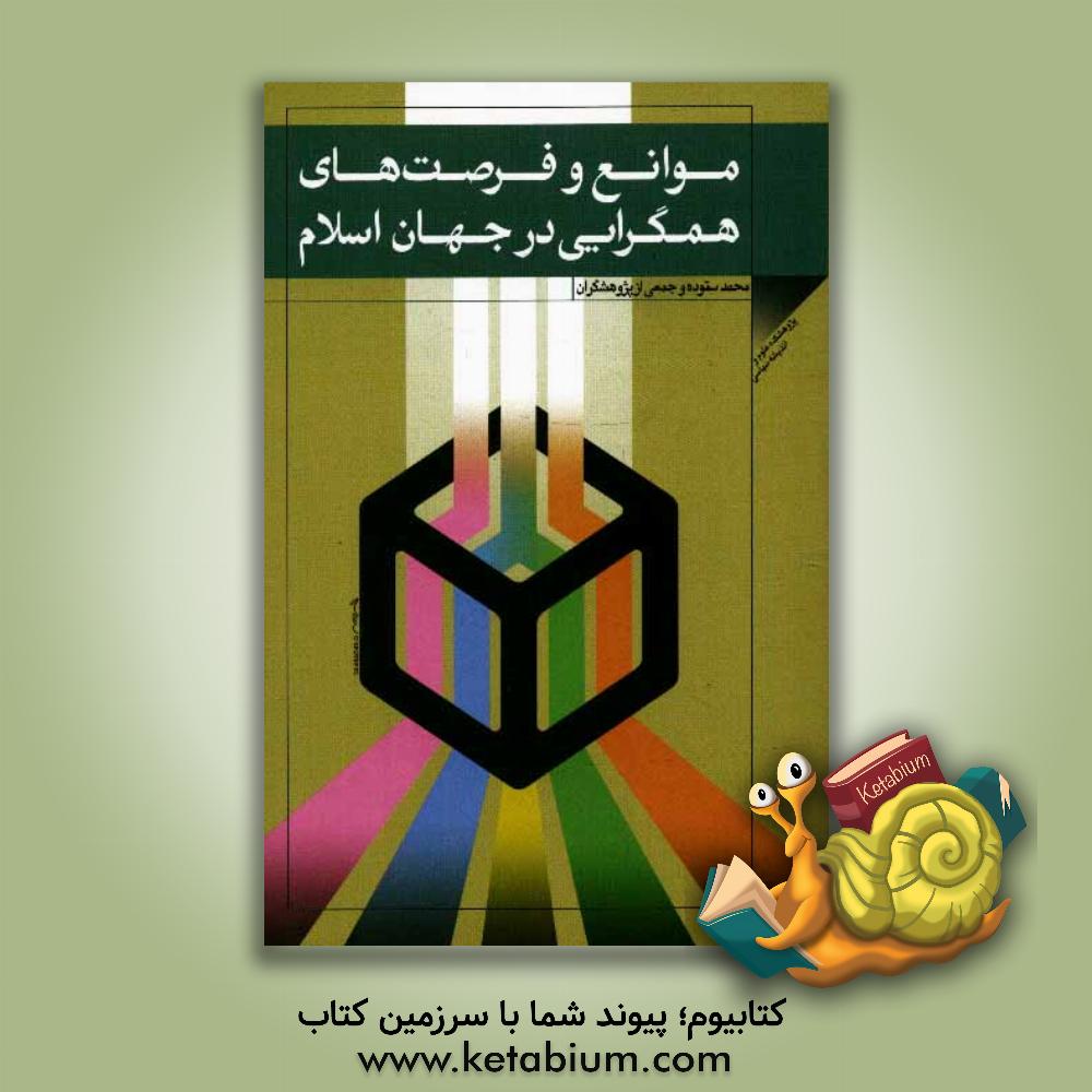 کتاب موانع و فرصت های همگرایی در جهان اسلام |اثر محمد ستوده